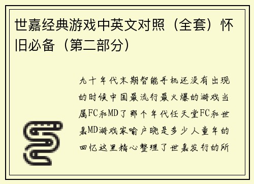世嘉经典游戏中英文对照（全套）怀旧必备（第二部分）