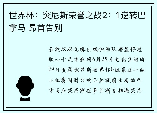 世界杯：突尼斯荣誉之战2：1逆转巴拿马 昂首告别