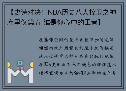 【史诗对决！NBA历史八大控卫之神 库里仅第五 谁是你心中的王者】
