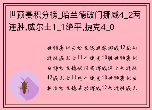世预赛积分榜_哈兰德破门挪威4_2两连胜,威尔士1_1绝平,捷克4_0