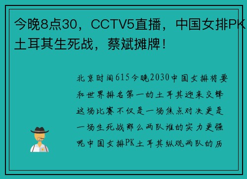 今晚8点30，CCTV5直播，中国女排PK土耳其生死战，蔡斌摊牌！