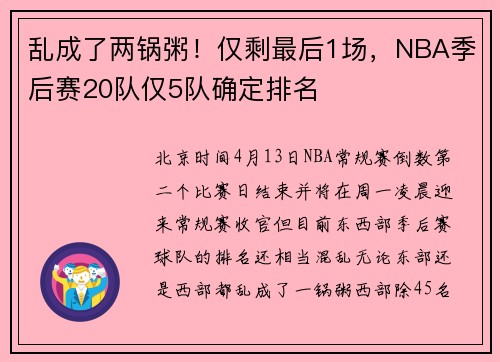 乱成了两锅粥！仅剩最后1场，NBA季后赛20队仅5队确定排名