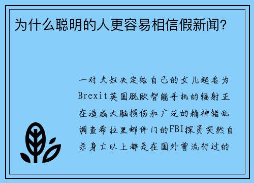 为什么聪明的人更容易相信假新闻？