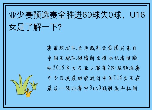 亚少赛预选赛全胜进69球失0球，U16女足了解一下？
