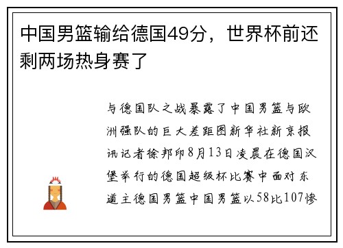 中国男篮输给德国49分，世界杯前还剩两场热身赛了