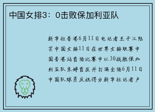 中国女排3：0击败保加利亚队