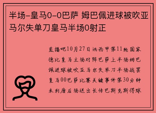 半场-皇马0-0巴萨 姆巴佩进球被吹亚马尔失单刀皇马半场0射正
