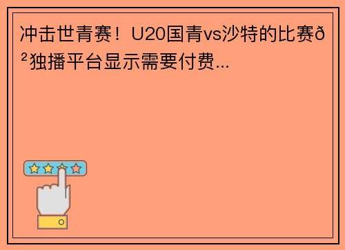 冲击世青赛！U20国青vs沙特的比赛😲独播平台显示需要付费...