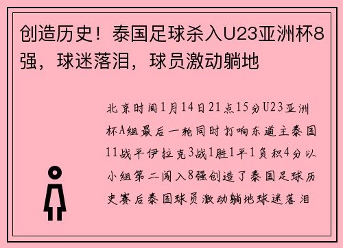 创造历史！泰国足球杀入U23亚洲杯8强，球迷落泪，球员激动躺地