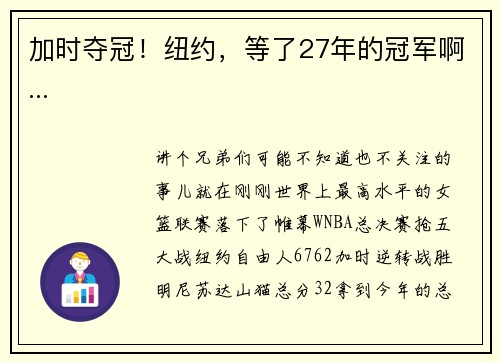 加时夺冠！纽约，等了27年的冠军啊...
