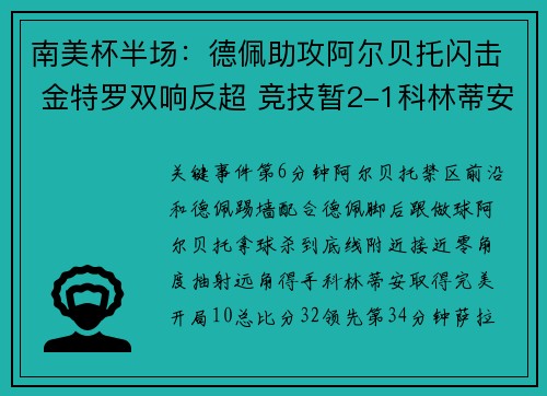 南美杯半场：德佩助攻阿尔贝托闪击 金特罗双响反超 竞技暂2-1科林蒂安