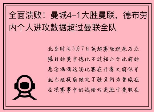 全面溃败！曼城4-1大胜曼联，德布劳内个人进攻数据超过曼联全队