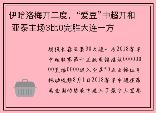 伊哈洛梅开二度，“爱豆”中超开和 亚泰主场3比0完胜大连一方