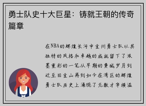勇士队史十大巨星：铸就王朝的传奇篇章
