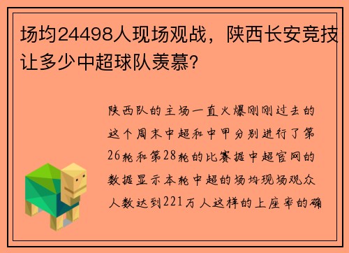 场均24498人现场观战，陕西长安竞技让多少中超球队羡慕？