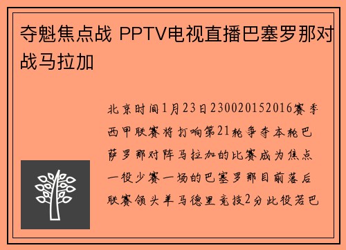 夺魁焦点战 PPTV电视直播巴塞罗那对战马拉加
