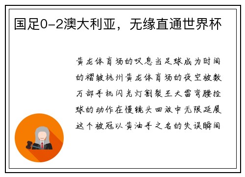 国足0-2澳大利亚，无缘直通世界杯