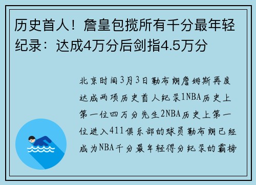 历史首人！詹皇包揽所有千分最年轻纪录：达成4万分后剑指4.5万分