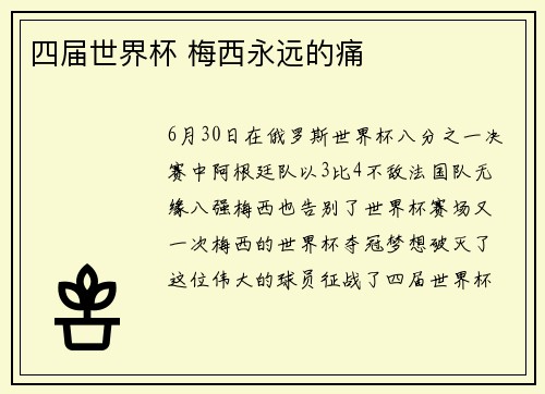 四届世界杯 梅西永远的痛
