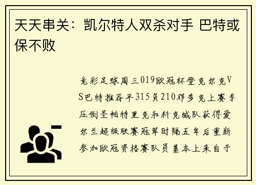 天天串关：凯尔特人双杀对手 巴特或保不败