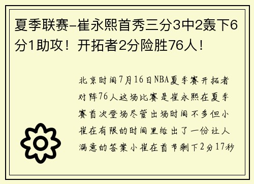 夏季联赛-崔永熙首秀三分3中2轰下6分1助攻！开拓者2分险胜76人！
