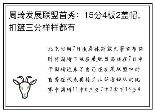 周琦发展联盟首秀：15分4板2盖帽，扣篮三分样样都有