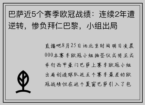 巴萨近5个赛季欧冠战绩：连续2年遭逆转，惨负拜仁巴黎，小组出局