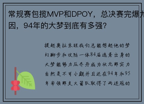 常规赛包揽MVP和DPOY，总决赛完爆尤因，94年的大梦到底有多强？