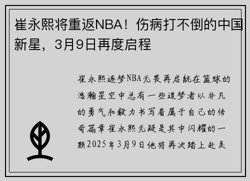 崔永熙将重返NBA！伤病打不倒的中国新星，3月9日再度启程