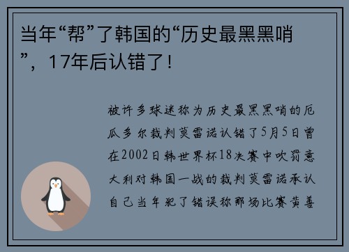 当年“帮”了韩国的“历史最黑黑哨”，17年后认错了！