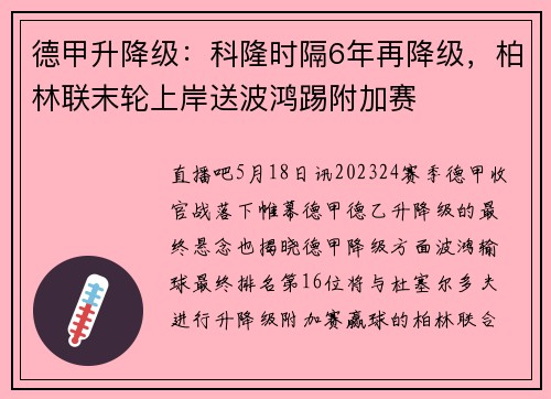 德甲升降级：科隆时隔6年再降级，柏林联末轮上岸送波鸿踢附加赛