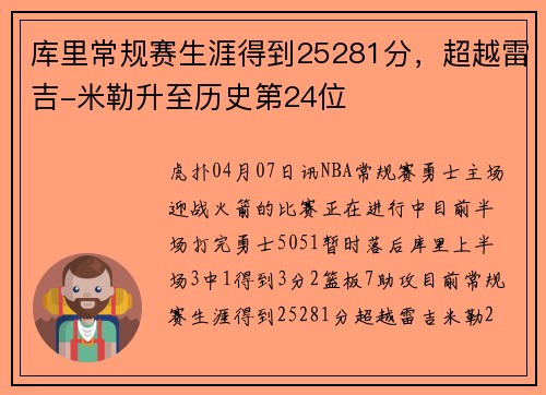 库里常规赛生涯得到25281分，超越雷吉-米勒升至历史第24位