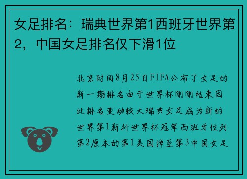 女足排名：瑞典世界第1西班牙世界第2，中国女足排名仅下滑1位