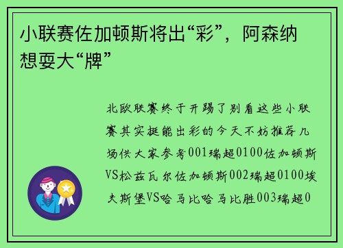 小联赛佐加顿斯将出“彩”，阿森纳想耍大“牌”