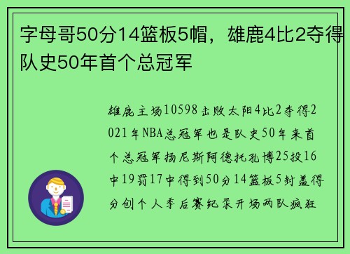 字母哥50分14篮板5帽，雄鹿4比2夺得队史50年首个总冠军
