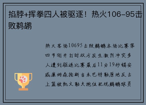 掐脖+挥拳四人被驱逐！热火106-95击败鹈鹕