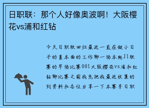 日职联：那个人好像奥波啊！大阪樱花vs浦和红钻