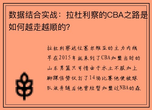 数据结合实战：拉杜利察的CBA之路是如何越走越顺的？