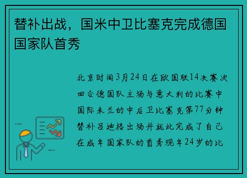 替补出战，国米中卫比塞克完成德国国家队首秀