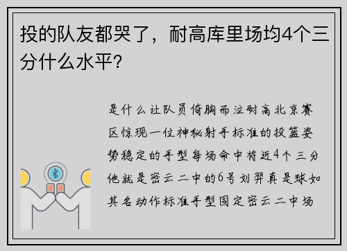 投的队友都哭了，耐高库里场均4个三分什么水平？