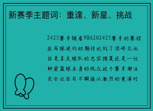 新赛季主题词：重逢、新星、挑战