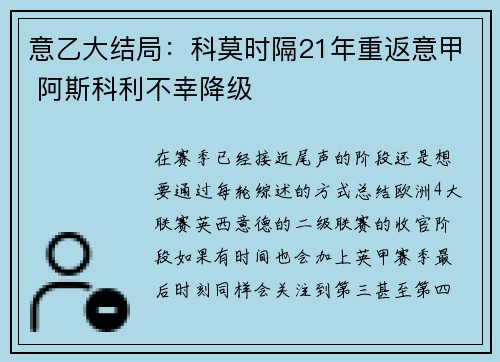 意乙大结局：科莫时隔21年重返意甲 阿斯科利不幸降级
