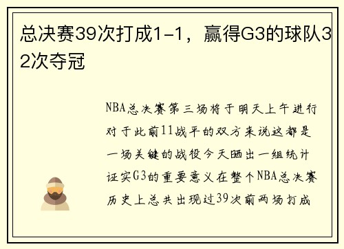 总决赛39次打成1-1，赢得G3的球队32次夺冠