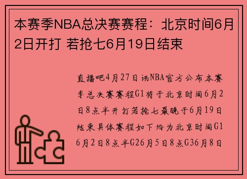 本赛季NBA总决赛赛程：北京时间6月2日开打 若抢七6月19日结束