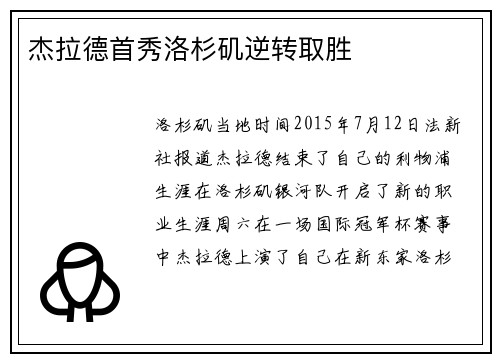 杰拉德首秀洛杉矶逆转取胜