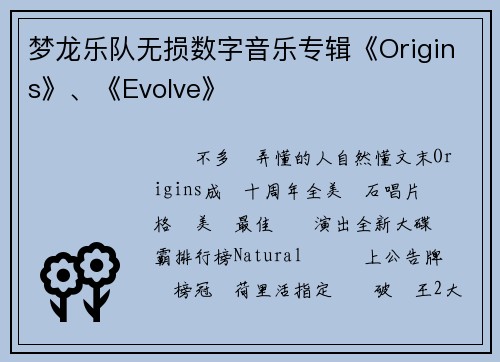 梦龙乐队无损数字音乐专辑《Origins》、《Evolve》
