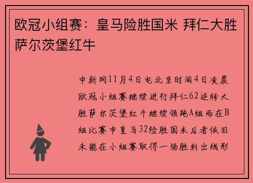 欧冠小组赛：皇马险胜国米 拜仁大胜萨尔茨堡红牛