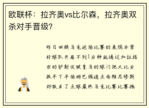 欧联杯：拉齐奥vs比尔森，拉齐奥双杀对手晋级？