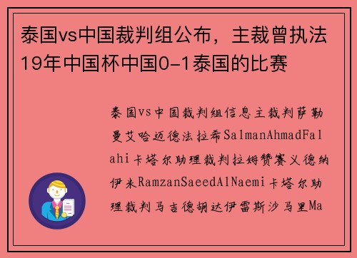 泰国vs中国裁判组公布，主裁曾执法19年中国杯中国0-1泰国的比赛