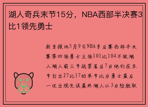 湖人奇兵末节15分，NBA西部半决赛3比1领先勇士